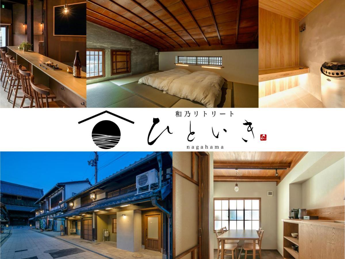 長浜城下 町屋ホテル 和乃リトリートひといき Nagahama  Exteriér fotografie